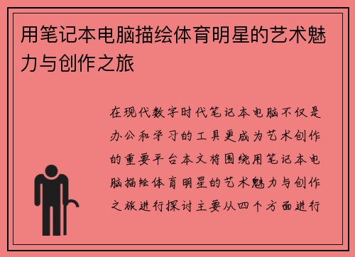 用笔记本电脑描绘体育明星的艺术魅力与创作之旅