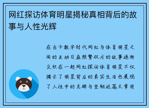 网红探访体育明星揭秘真相背后的故事与人性光辉
