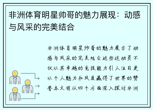 非洲体育明星帅哥的魅力展现：动感与风采的完美结合