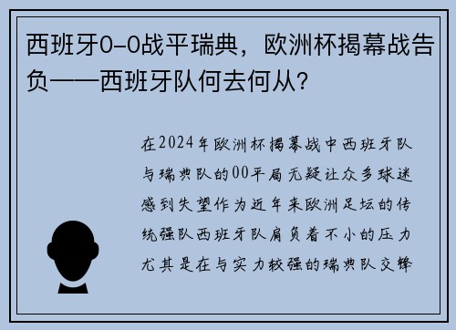 西班牙0-0战平瑞典，欧洲杯揭幕战告负——西班牙队何去何从？