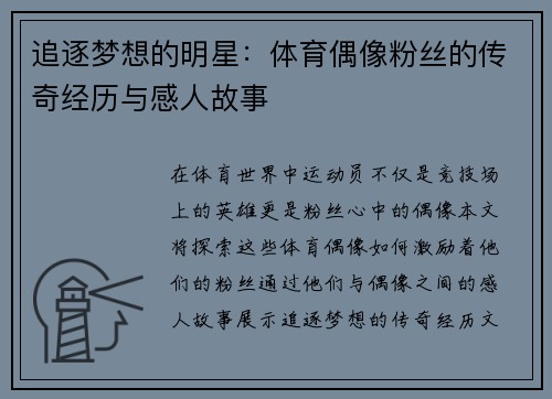 追逐梦想的明星：体育偶像粉丝的传奇经历与感人故事