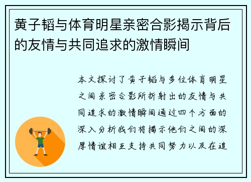 黄子韬与体育明星亲密合影揭示背后的友情与共同追求的激情瞬间