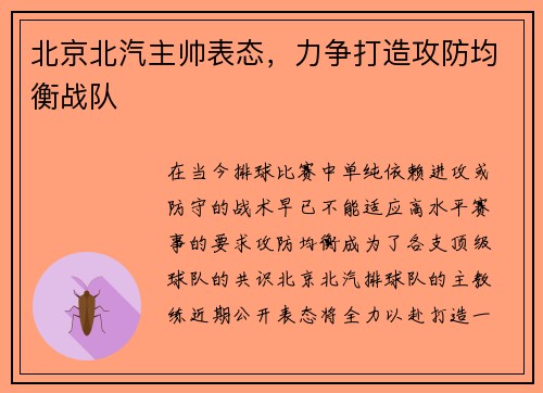 北京北汽主帅表态，力争打造攻防均衡战队