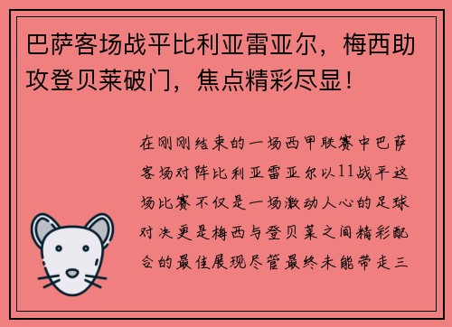 巴萨客场战平比利亚雷亚尔，梅西助攻登贝莱破门，焦点精彩尽显！