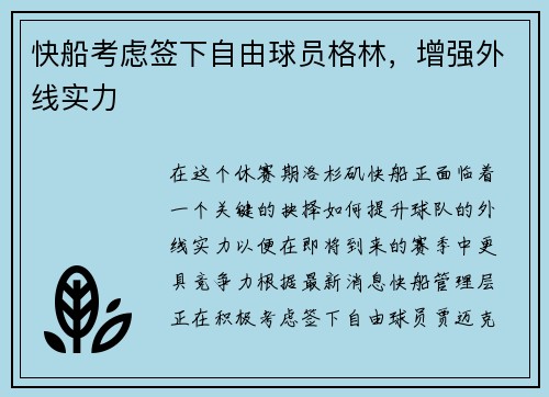 快船考虑签下自由球员格林，增强外线实力