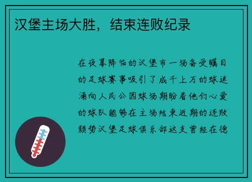 汉堡主场大胜，结束连败纪录