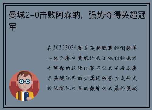曼城2-0击败阿森纳，强势夺得英超冠军