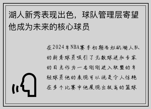 湖人新秀表现出色，球队管理层寄望他成为未来的核心球员
