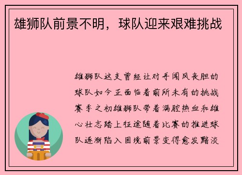雄狮队前景不明，球队迎来艰难挑战