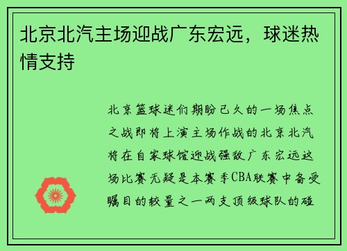 北京北汽主场迎战广东宏远，球迷热情支持