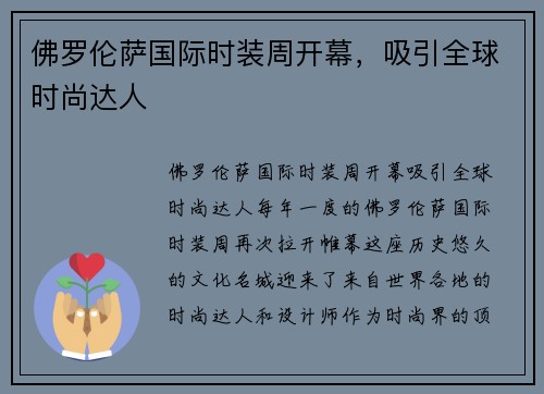 佛罗伦萨国际时装周开幕，吸引全球时尚达人
