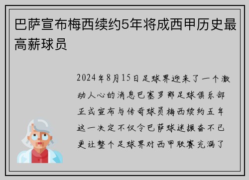 巴萨宣布梅西续约5年将成西甲历史最高薪球员