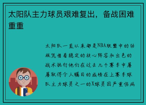 太阳队主力球员艰难复出，备战困难重重