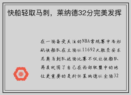 快船轻取马刺，莱纳德32分完美发挥
