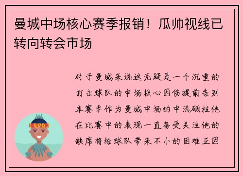 曼城中场核心赛季报销！瓜帅视线已转向转会市场