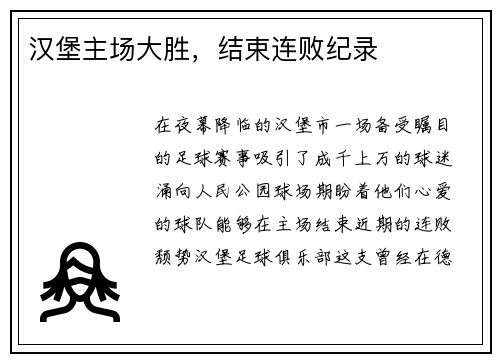 汉堡主场大胜，结束连败纪录