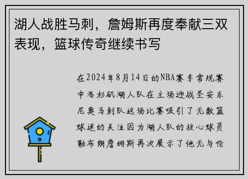湖人战胜马刺，詹姆斯再度奉献三双表现，篮球传奇继续书写
