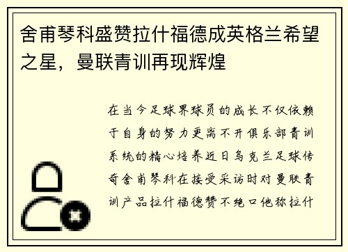 舍甫琴科盛赞拉什福德成英格兰希望之星，曼联青训再现辉煌