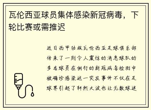 瓦伦西亚球员集体感染新冠病毒，下轮比赛或需推迟