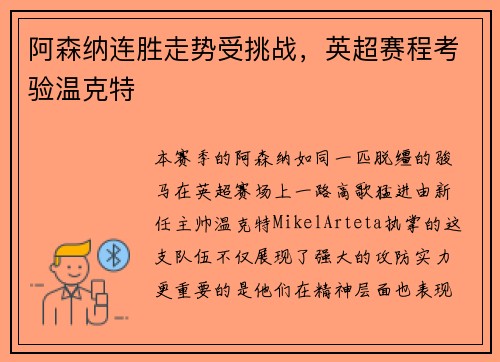 阿森纳连胜走势受挑战，英超赛程考验温克特
