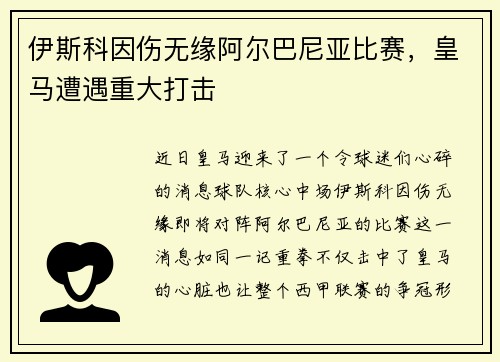伊斯科因伤无缘阿尔巴尼亚比赛，皇马遭遇重大打击