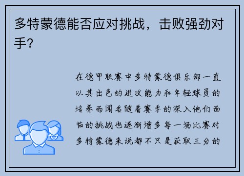 多特蒙德能否应对挑战，击败强劲对手？