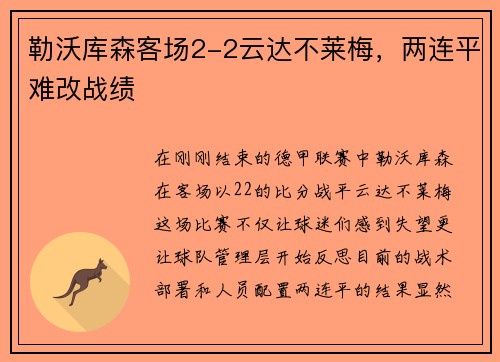 勒沃库森客场2-2云达不莱梅，两连平难改战绩