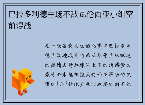 巴拉多利德主场不敌瓦伦西亚小组空前混战