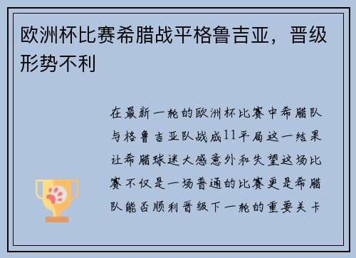 欧洲杯比赛希腊战平格鲁吉亚，晋级形势不利