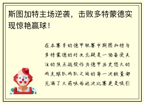 斯图加特主场逆袭，击败多特蒙德实现惊艳赢球！