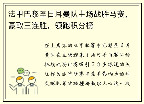 法甲巴黎圣日耳曼队主场战胜马赛，豪取三连胜，领跑积分榜