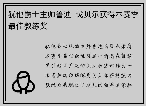 犹他爵士主帅鲁迪-戈贝尔获得本赛季最佳教练奖