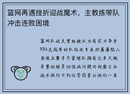 篮网再遇挫折迎战魔术，主教练带队冲击连败困境