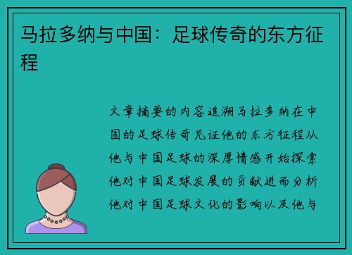 马拉多纳与中国：足球传奇的东方征程