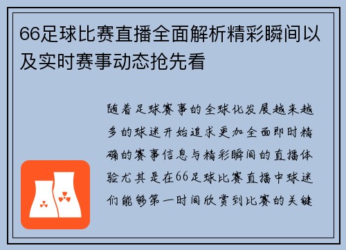 66足球比赛直播全面解析精彩瞬间以及实时赛事动态抢先看