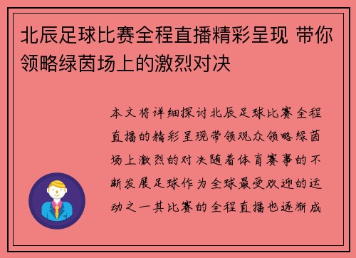 北辰足球比赛全程直播精彩呈现 带你领略绿茵场上的激烈对决