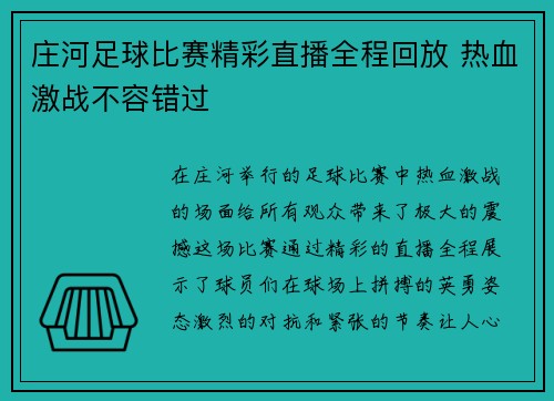 庄河足球比赛精彩直播全程回放 热血激战不容错过
