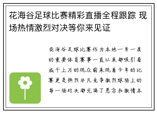 花海谷足球比赛精彩直播全程跟踪 现场热情激烈对决等你来见证