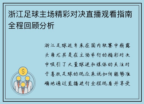 浙江足球主场精彩对决直播观看指南全程回顾分析